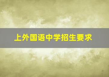 上外国语中学招生要求