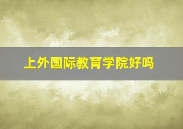 上外国际教育学院好吗