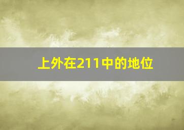 上外在211中的地位