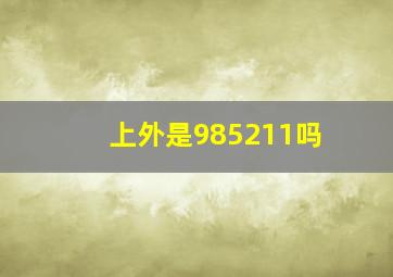 上外是985211吗