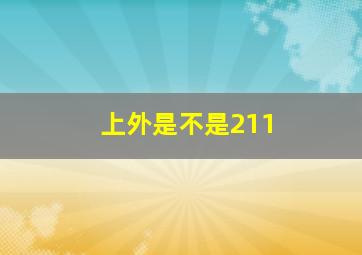 上外是不是211