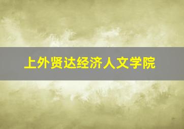 上外贤达经济人文学院