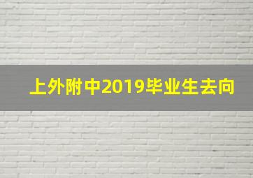 上外附中2019毕业生去向