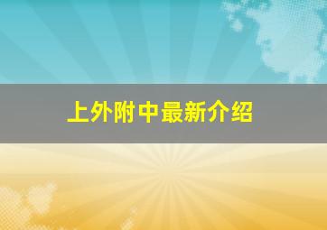 上外附中最新介绍