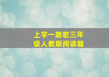 上学一路歌三年级人教版阅读题