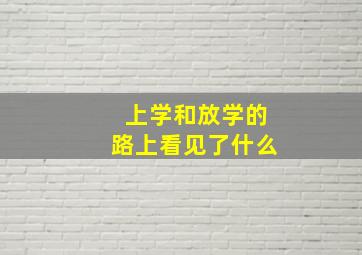 上学和放学的路上看见了什么