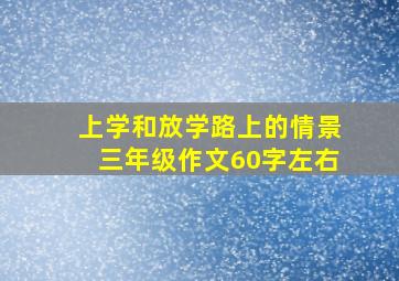 上学和放学路上的情景三年级作文60字左右