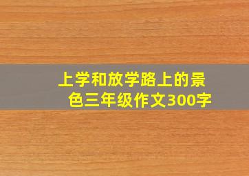 上学和放学路上的景色三年级作文300字