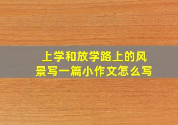 上学和放学路上的风景写一篇小作文怎么写