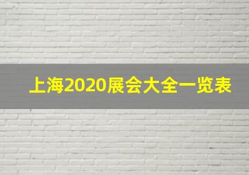 上海2020展会大全一览表