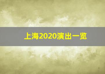 上海2020演出一览