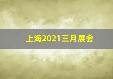 上海2021三月展会