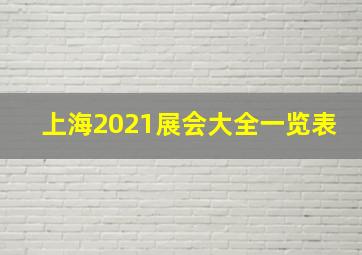 上海2021展会大全一览表