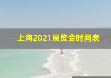 上海2021展览会时间表