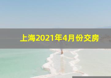 上海2021年4月份交房