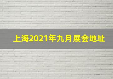 上海2021年九月展会地址