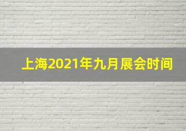 上海2021年九月展会时间