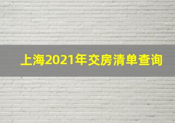 上海2021年交房清单查询