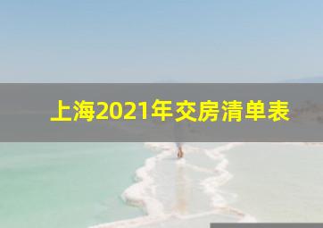 上海2021年交房清单表