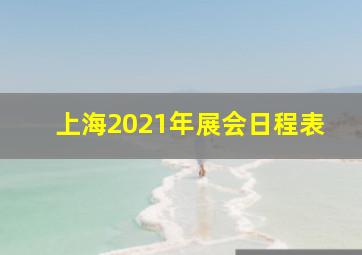 上海2021年展会日程表