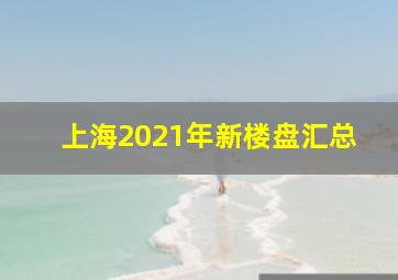 上海2021年新楼盘汇总