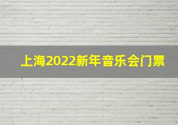 上海2022新年音乐会门票