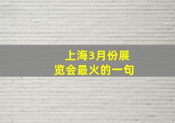 上海3月份展览会最火的一句