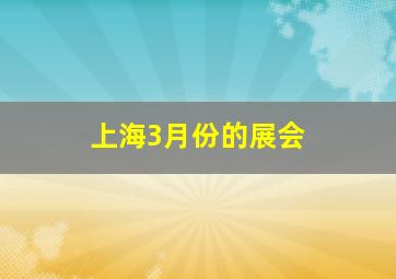 上海3月份的展会