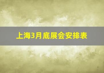 上海3月底展会安排表