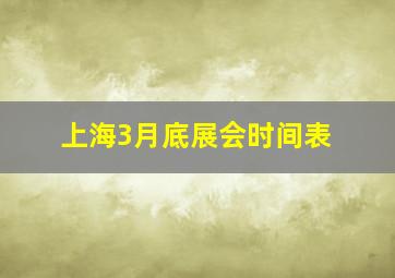 上海3月底展会时间表