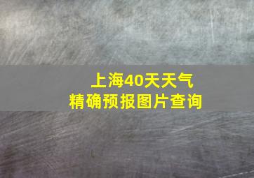 上海40天天气精确预报图片查询