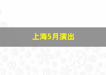 上海5月演出