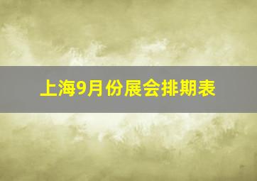 上海9月份展会排期表