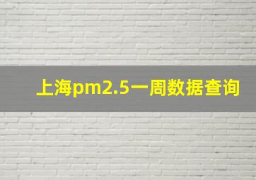 上海pm2.5一周数据查询