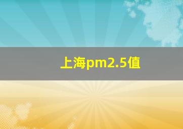 上海pm2.5值