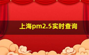 上海pm2.5实时查询