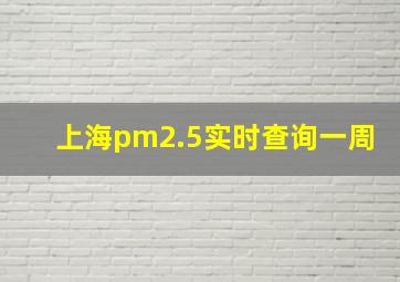 上海pm2.5实时查询一周