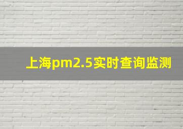 上海pm2.5实时查询监测