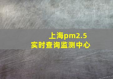 上海pm2.5实时查询监测中心