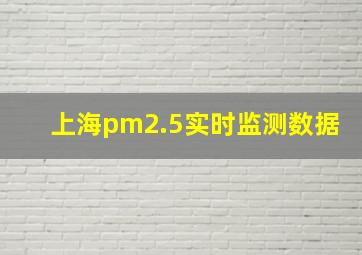 上海pm2.5实时监测数据