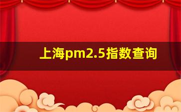 上海pm2.5指数查询