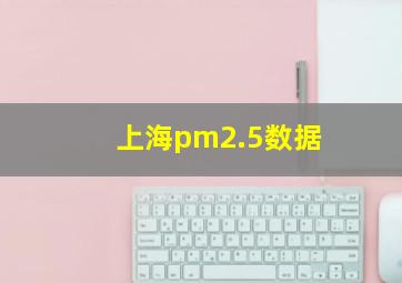 上海pm2.5数据