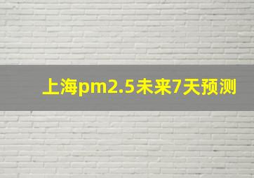 上海pm2.5未来7天预测