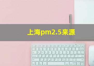 上海pm2.5来源