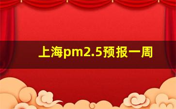 上海pm2.5预报一周