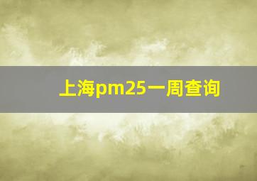 上海pm25一周查询