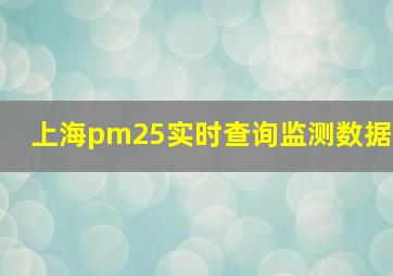 上海pm25实时查询监测数据