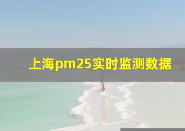 上海pm25实时监测数据