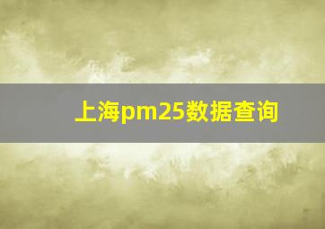 上海pm25数据查询