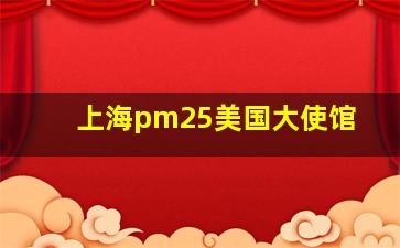 上海pm25美国大使馆